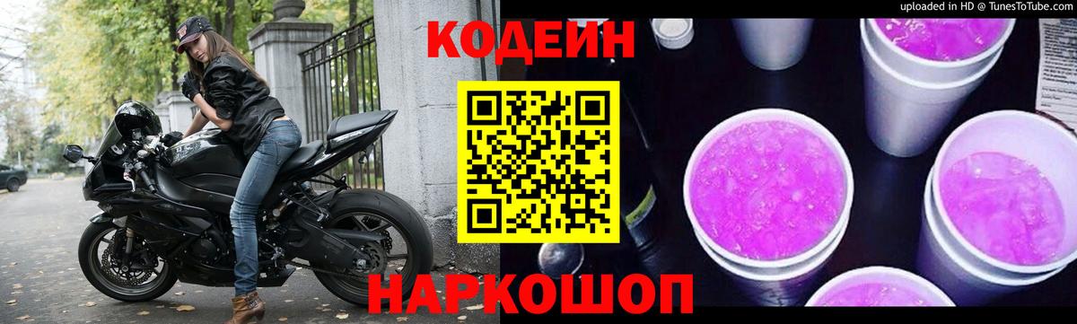Codein Purple Drank  Вход с VPN  Коломна  Codein Purple Drank 
