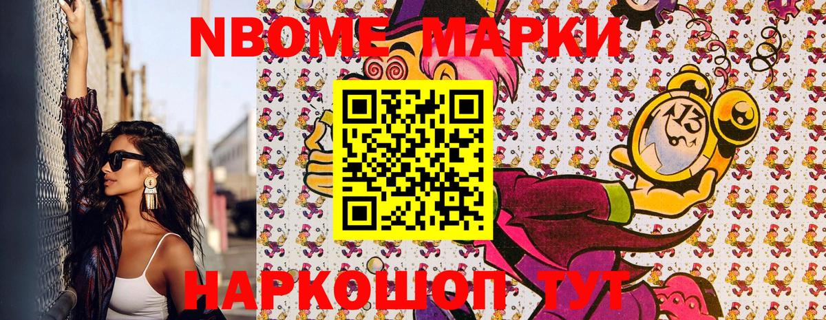 Марки NBOMe 1,8мг Коломна